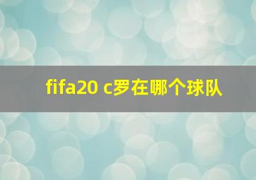 fifa20 c罗在哪个球队